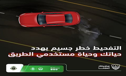 المرور السعودي يحذر من التفحيط: سلوك خطير يهدد حياة الجميع