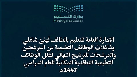 تعليم الطائف: 4 أيام لترتيب قطاعات النقل للمرشحين والمرشحات للوظائف التعليمية التعاقدية المكانية