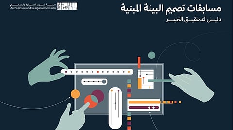 "هيئة فنون العمارة" تطلق دليل مسابقات التصميم لرفع جودة البيئة المبنية في المملكة
