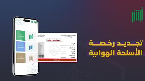 الأمن العام يوضح آلية تجديد رخص الأسلحة الهوائية والفئات المستفيدة
