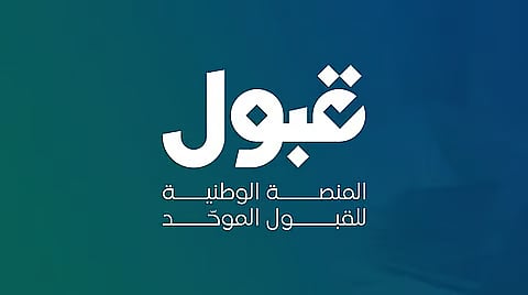 "قبول": الجامعات ستتواصل مع المقبولين وتزوّدهم بتعليمات الدخول قبل بداية الدراسة