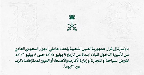 "إعفاء السعوديين من تأشيرة الدخول للصين".. "السفارة": لا يشمل حاملي الجوازات الدبلوماسية