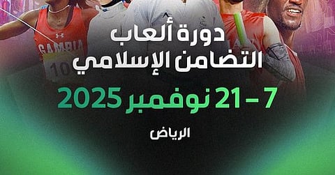 الرياض تطلق العد التنازلي لدورة ألعاب التضامن الإسلامي ..الخميس 