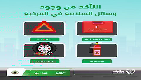 "سلامتك تهمنا".. المرور يحث على تجهيز المركبات بأدوات الطوارئ 