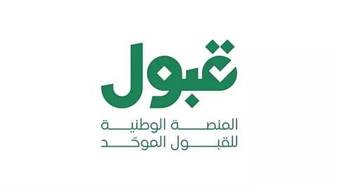 "قبول" تختتم مرحلة الفرص الإضافية بتمكين أكثر من 339 ألف طالب وطالبة