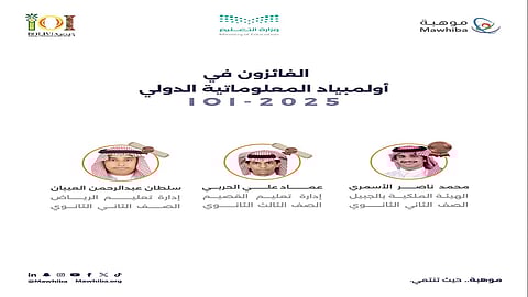 المنتخب السعودي يحصد 3 جوائز في أولمبياد المعلوماتية الدولي في بوليفيا