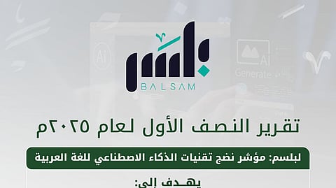 مجمع الملك سلمان العالمي" يطلق تقرير النصف الأول لمؤشر نضج الذكاء الاصطناعي للغة العربية