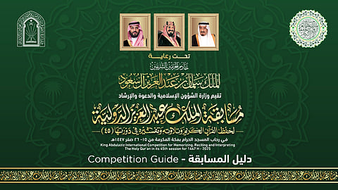 وزارة الشؤون الإسلامية تصدر دليلًا تعريفياً لمسابقة الملك عبدالعزيز الدولية لحفظ القرآن الكريم في دورتها الـ45