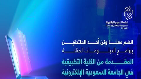 فتح باب القبول في برامج الدبلوم بالكلية التطبيقية في الجامعة السعودية الإلكترونية للعام الجامعي 1447هـ