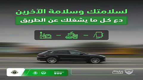 المرور: الانشغال عن الطريق أثناء القيادة خطر يهدد سلامتك وسلامة الآخرين