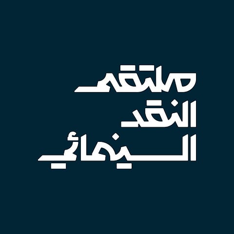 بتنظيم من هيئة الأفلام  و تحت شعار " السينما.. فنّ المكان "..أبها تحتضن ملتقى النقد السينمائي