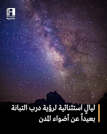 ابتداءً من اليوم ولمدة أسبوعين.. فلكية جدة تدعو لمشاهدة نجوم درب التبانة بالعين المجردة