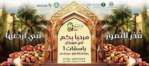 الخميس.. انطلاق مهرجان التمور الأول "باسقات 1" في رابغ