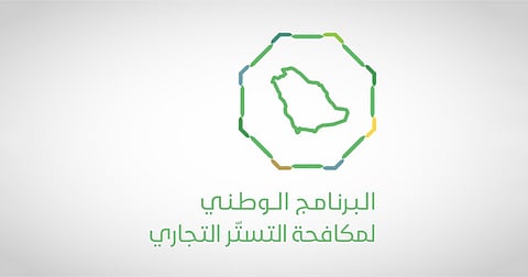 البرنامج الوطني يحذّر: تمكينك لغير السعودي بممارسة التجارة لحسابه الخاص يعد جريمة تستر