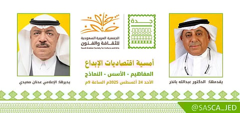 "ثقافة وفنون جدة" تستشرف مستقبل الاقتصاد الإبداعي في أمسية حوارية الأحد المقبل