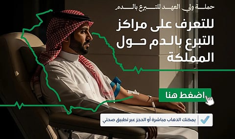 "الصحة": التبرع بالدم متاح في 185 مركزًا بالمملكة أو عبر تطبيق "صحتي"