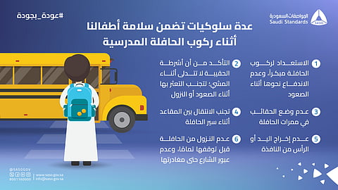 "المواصفات السعودية" تُحذّر: 6 سلوكيات ضرورية لضمان سلامة الطلاب في الحافلات