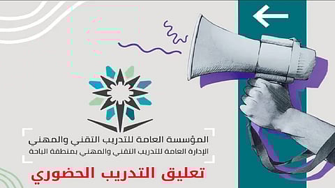 تعليق التدريب الحضوري في منشآت التدريب ‫تقني والمهني بالباحة