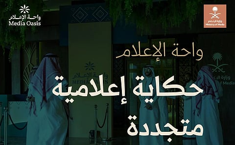 الرياض تحتضن النسخة العاشرة من "واحة الإعلام" بالتزامن مع أكبر ملتقى تنظيمي دولي