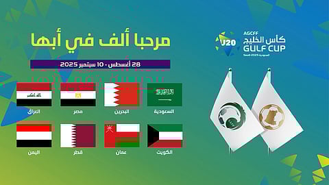 أبها تستضيف النسخة الأولى من كأس الخليج تحت 20 عامًا بمشاركة 8 منتخبات
