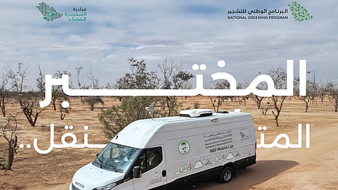 المختبر المتنقل .. نقلة نوعية لتعزيز أعمال التشجير ومكافحة التصحر تحقيقًا للاستدامة البيئية