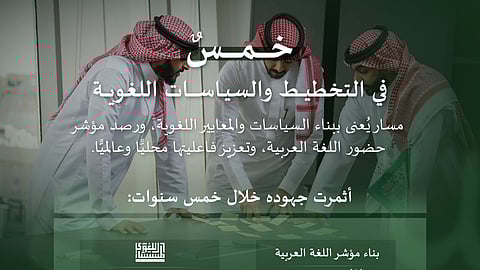بالأرقام خلال خمس سنوات.. مجمع الملك سلمان العالمي للغة العربية يعزز حضوره عالميًا ومحليًا