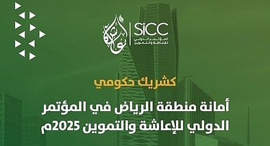 أمانة الرياض تشارك كشريك حكومي في مؤتمر الإعاشة والتموين