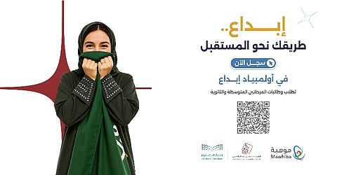 وزارة التعليم و"موهبة" تعلنان بدء التسجيل في "إبداع 2026"