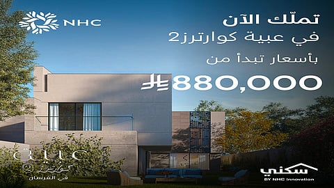‏NHC تتيح التسجيل في عبية كوارترز 2 بالرياض بأسعار تبدأ من 880 ألف ريال