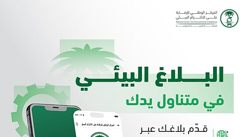 "الالتزام البيئي" يُطلق خدمة "بلاغ بيئي" عبر تطبيق توكلنا