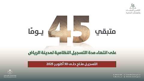 "الأراضي البيضاء": 45 يومًا على نهاية مهلة التسجيل بالرياض والغرامات تصل لـ  100% 