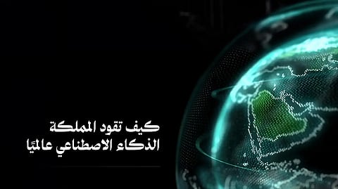 العصر الذكي السعودي ..  رحلة تقنية نحو الريادة العالمية في الذكاء الاصطناعي