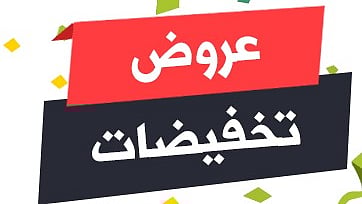 "التجارة" تُحدّد 9 ضوابط للحد من العروض الوهمية وحماية المستهلك