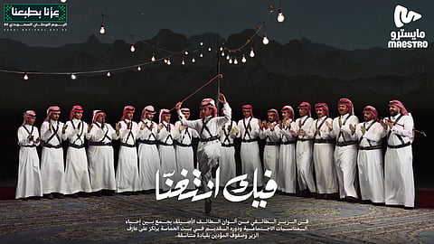 "مايسترو" تحتفي باليوم الوطني على أنغام الفنون التراثية
