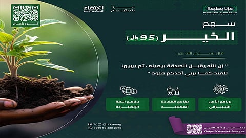 "اكتفاء" لتمكين الأسر تطلق متجرها الإلكتروني بالتزامن مع اليوم الوطني 