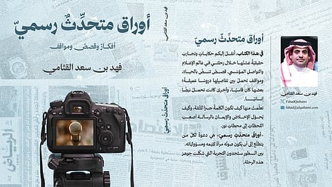 كتاب "أوراق متحدث رسمي" يوثّق تحديات الاتصال المؤسسي ومهارات إدارة الأزمات