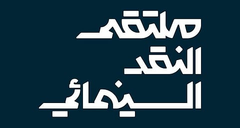ملتقى النقد السينمائي ينطلق في القطيف تحت شعار "السينما.. فنّ المكان"