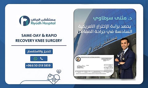 مستشفى الرياض يهنئ الدكتور مثنى السرطاوي بحصوله على براءة الاختراع الأمريكية السادسة في جراحة المفاصل