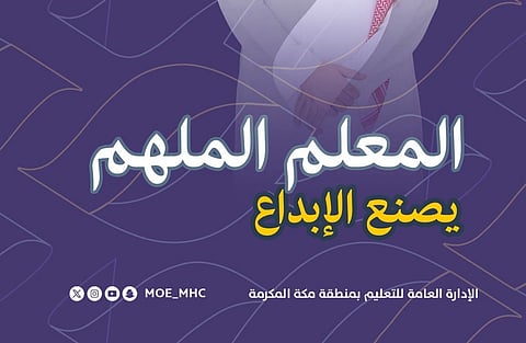 تعليم مكة تحتفي بأكثر من 40 ألف معلم ومعلمة في 2496 مدرسة بمناسبة اليوم العالمي للمعلم
