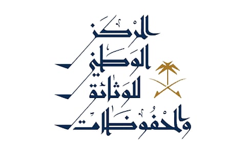 المركز الوطني للوثائق يطلق النسخة العاشرة من برنامج إدارة الوثائق والمحفوظات
