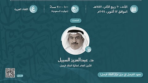 محاضرة بالرياض بعنوان «جائزة الملك فيصل: سيرة لم تُرْوَ» الأحد المقبل