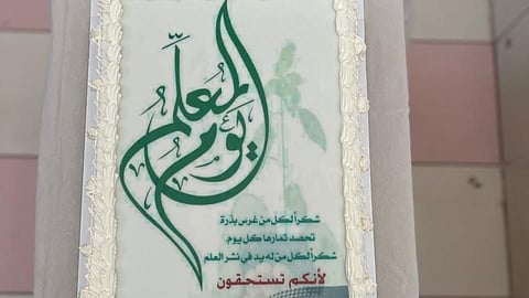 الابتدائية 85 بالشرائع تحتفي باليوم العالمي للمعلم وتكرّم كوادرها التعليمية