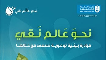 "نحو عالم نقي".. مبادرة بيئية من جامعة الملك سعود لتعزيز الوعي والاستدامة