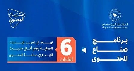 انطلاق برنامج "صنّاع المحتوى" بالرياض بشراكة مع الاتصالات لتعزيز جودة المحتوى الرقمي وتمكين الكفاءات