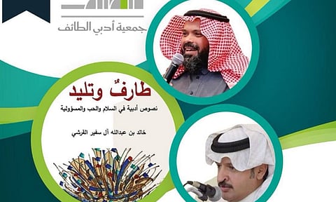 انطلاق فعاليات "الشريك الأدبي" بجمعية أدبي الطائف غدًا الأربعاء.. وتدشين كتاب "طارف وتليد" للقرشي