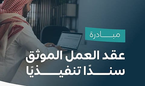 "الموارد البشرية": مبادرة "عقد العمل الموثق سندًا تنفيذيًا" تعزز استقرار سوق العمل
