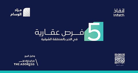 5 فرصة عقارية في الخبر عبر مزاد "الوسام" الإلكتروني
