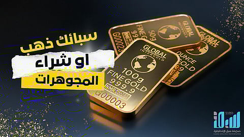 الفرق بين شراء سبائك الذهب والمجوهرات الذهبية في السعودية: متى تختار الاستثمار ومتى تختار الزينة؟