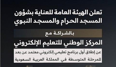 هيئة العناية بشؤون الحرمين تطلق برنامج التعليم الإلكتروني للمرحلة المتوسطة بمعهد الحرم المكي
