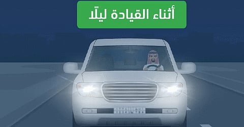 المرور السعودي يؤكد أهمية تشغيل أنوار المركبة في الظروف الخاصة حفاظًا على السلامة